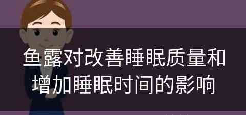 鱼露对改善睡眠质量和增加睡眠时间的影响